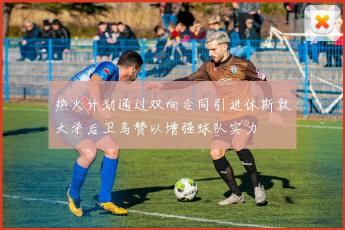 热火计划通过双向合同引进休斯敦大学后卫乌赞以增强球队实力