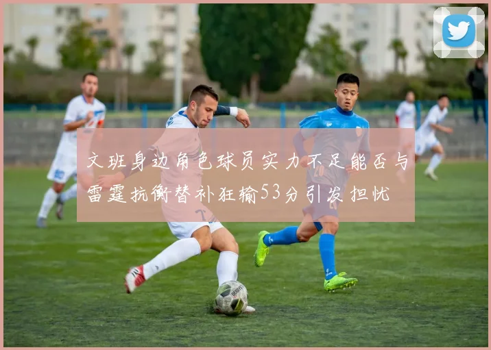 文班身边角色球员实力不足能否与雷霆抗衡替补狂输53分引发担忧