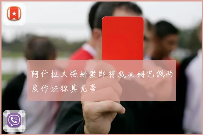 阿什拉夫强奸案即将裁决姆巴佩两度作证称其无辜