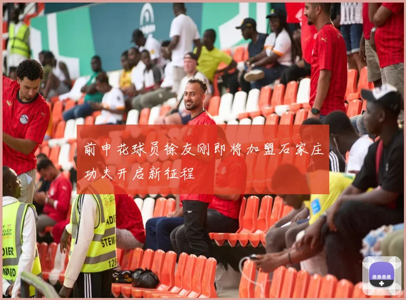 前申花球员徐友刚即将加盟石家庄功夫开启新征程