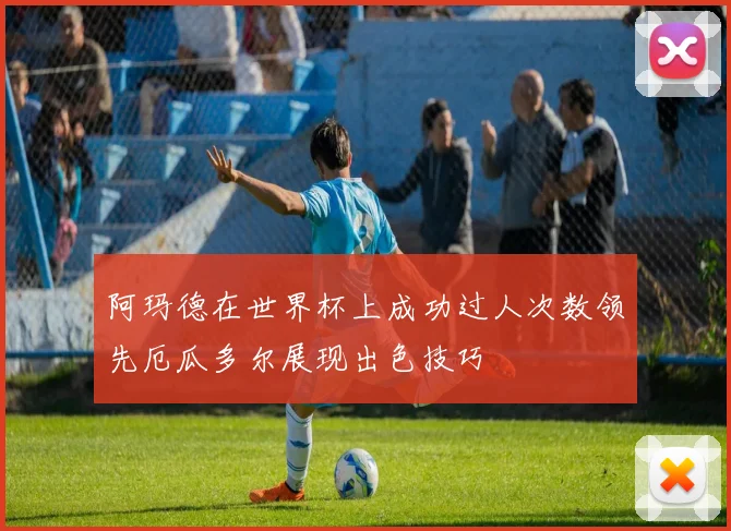 阿玛德在世界杯上成功过人次数领先厄瓜多尔展现出色技巧