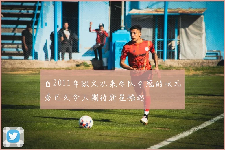 自2011年欧文以来母队夺冠的状元秀已久令人期待新星崛起